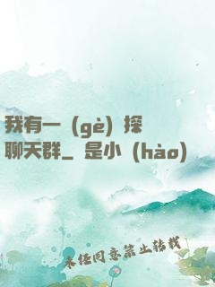 我有一個(gè)偵探聊天群