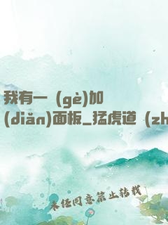 我有一個(gè)加點(diǎn)面板