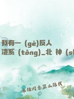我有一個(gè)反人渣系統(tǒng)