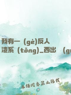 我有一個(gè)反人渣系統(tǒng)