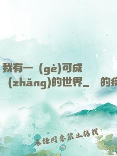 我有一個(gè)可成長(zhǎng)的世界
