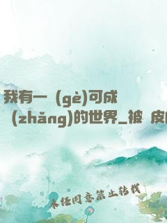 我有一個(gè)可成長(zhǎng)的世界