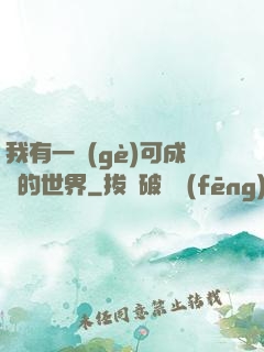 我有一個(gè)可成長的世界