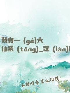 我有一個(gè)大劍仙系統(tǒng)