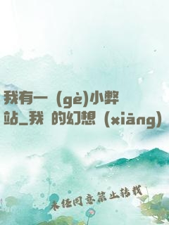 我有一個(gè)小弊站