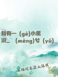 我有一個(gè)小黑洞