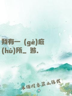 我有一個(gè)庇護(hù)所