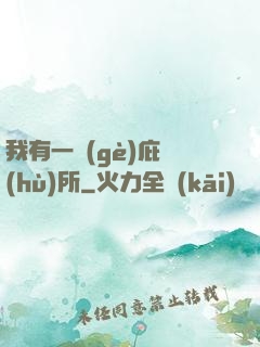 我有一個(gè)庇護(hù)所
