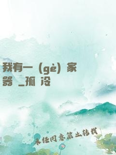 我有一個(gè)敗家器靈