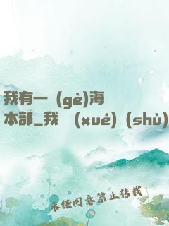 我有一個(gè)海軍本部