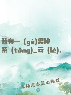 我有一個(gè)男神系統(tǒng)