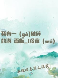 我有一個(gè)破碎的游戲面板