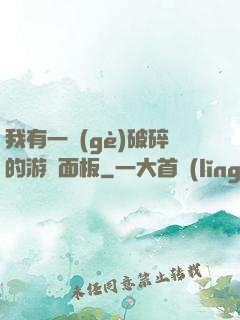 我有一個(gè)破碎的游戲面板