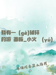 我有一個(gè)破碎的游戲面板