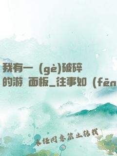 我有一個(gè)破碎的游戲面板