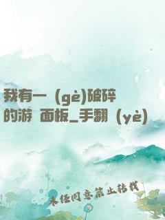 我有一個(gè)破碎的游戲面板
