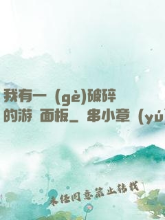 我有一個(gè)破碎的游戲面板