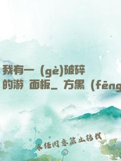 我有一個(gè)破碎的游戲面板