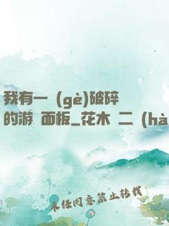 我有一個(gè)破碎的游戲面板