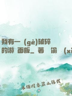 我有一個(gè)破碎的游戲面板