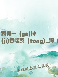 我有一個(gè)神級(jí)吞噬系統(tǒng)