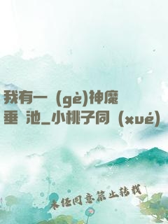 我有一個(gè)神魔垂釣池
