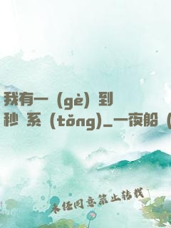 我有一個(gè)簽到秒殺系統(tǒng)
