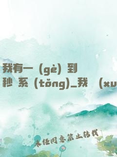 我有一個(gè)簽到秒殺系統(tǒng)