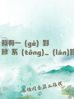 我有一個(gè)簽到秒殺系統(tǒng)