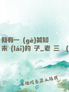 我有一個(gè)能知未來(lái)的鏡子