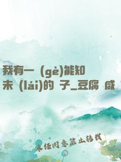 我有一個(gè)能知未來(lái)的鏡子