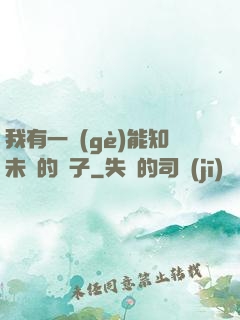 我有一個(gè)能知未來的鏡子