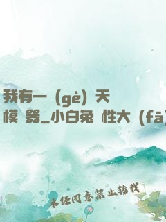 我有一個(gè)諸天模擬器