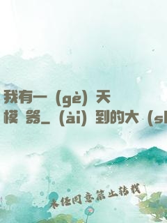 我有一個(gè)諸天模擬器