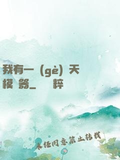 我有一個(gè)諸天模擬器
