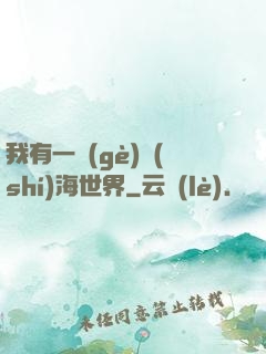 我有一個(gè)識(shí)海世界