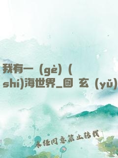 我有一個(gè)識(shí)海世界