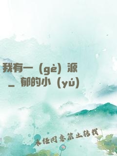 我有一個(gè)資源掛
