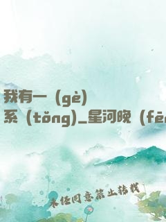 我有一個(gè)選擇系統(tǒng)