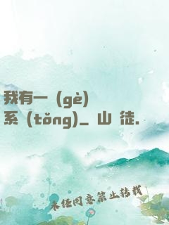 我有一個(gè)選擇系統(tǒng)
