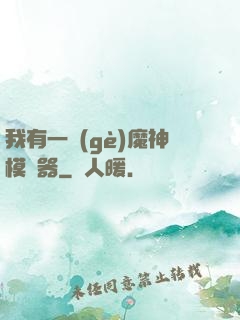 我有一個(gè)魔神模擬器