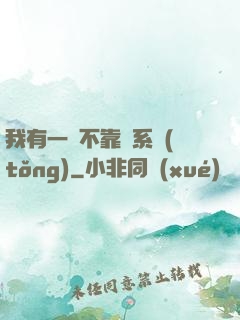 我有一個不靠譜系統(tǒng)