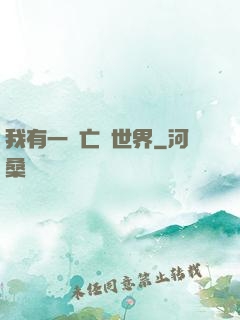 我有一個亡靈世界