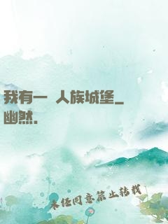 我有一個人族城堡