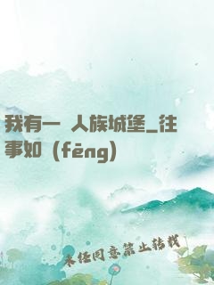 我有一個人族城堡