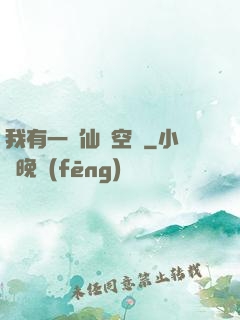 我有一個仙靈空間