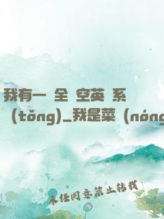 我有一個全時空英靈系統(tǒng)