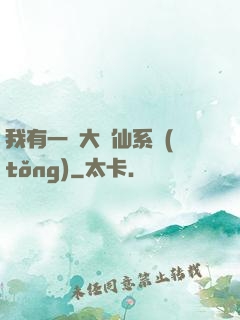 我有一個大劍仙系統(tǒng)