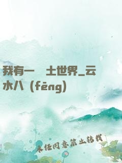 我有一個廢土世界