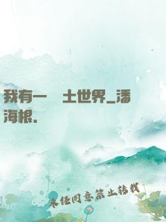 我有一個廢土世界